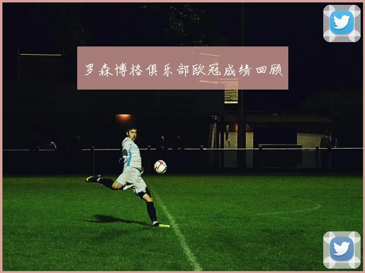 罗森博格俱乐部欧冠成绩回顾