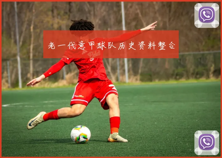 老一代意甲球队历史资料整合