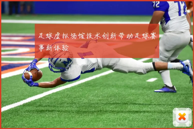 足球虚拟场馆技术创新带动足球赛事新体验