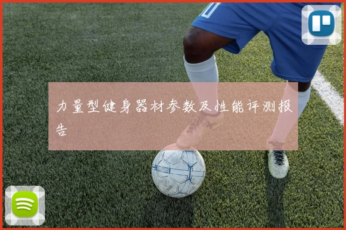 力量型健身器材参数及性能评测报告