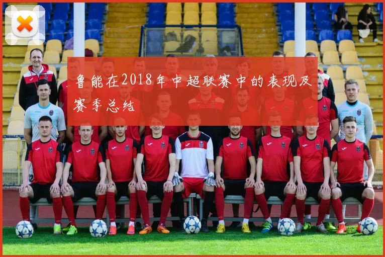 鲁能在2018年中超联赛中的表现及赛季总结
