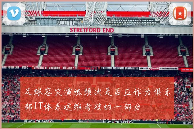 足球容灾演练频次是否应作为俱乐部IT体系运维考核的一部分