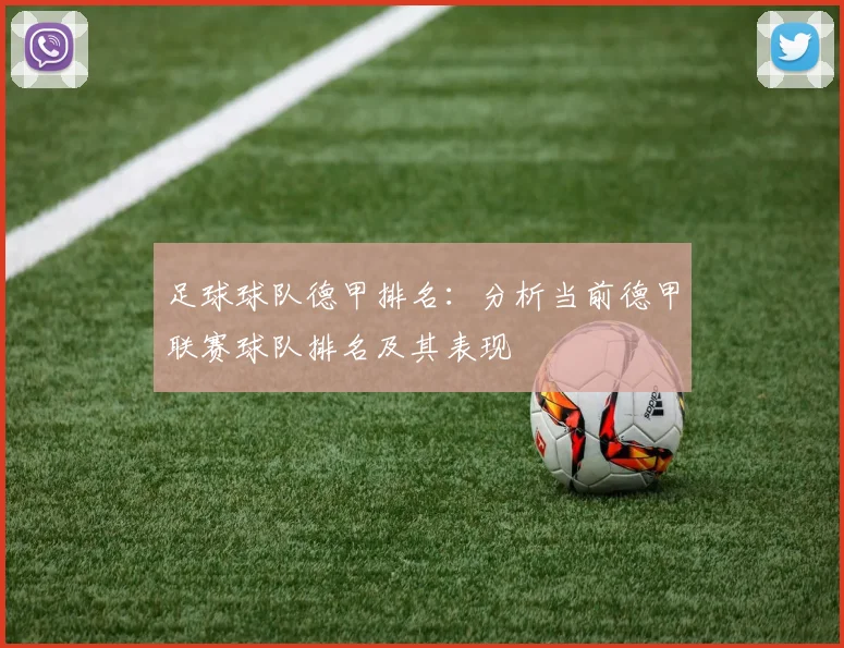 足球球队德甲排名：分析当前德甲联赛球队排名及其表现